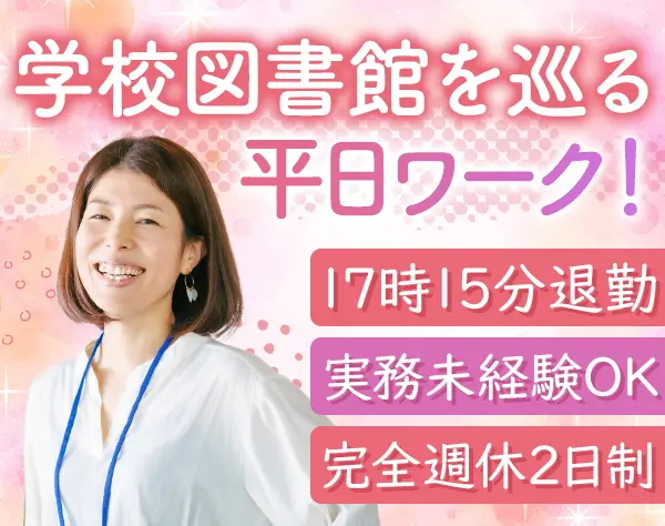 図書館副責任者（中央区の公立中学校）*資格が活かせる*30～40代活躍中