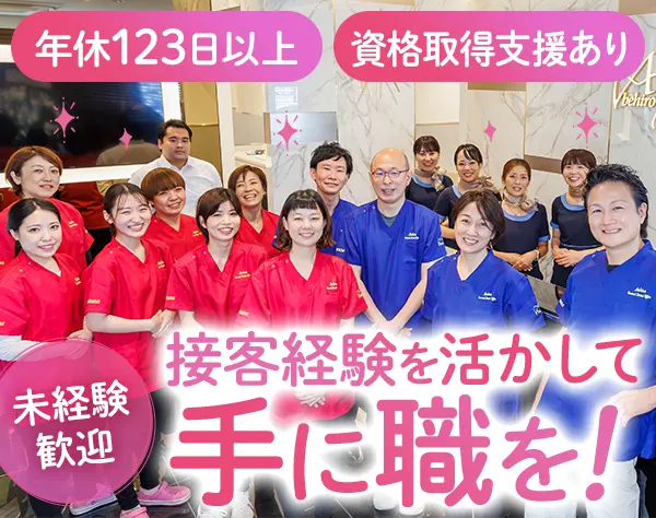 歯科受付｜未経験・無資格OK｜産育休取得実績多数｜有休消化率ほぼ100％