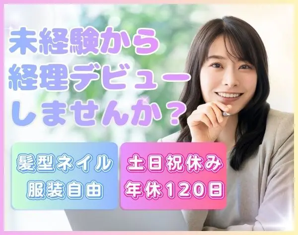 経理アシスタント*未経験・第二新卒歓迎*年休120日*土日祝休*残業少なめ
