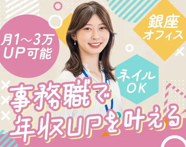 サポート事務*未経験歓迎*月給25万円～*服装・ネイル自由*賞与年2回