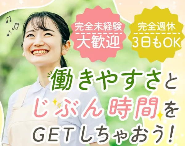 ケアスタッフ*未経験8割以上*国家資格GET*残業少*週休3日OK*年休161日可