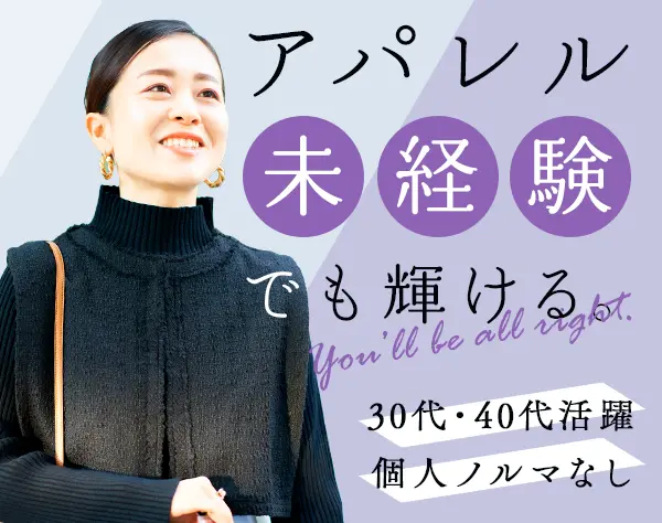 アパレルスタッフ＊未経験歓迎＊声かけなし＊賞与年2回