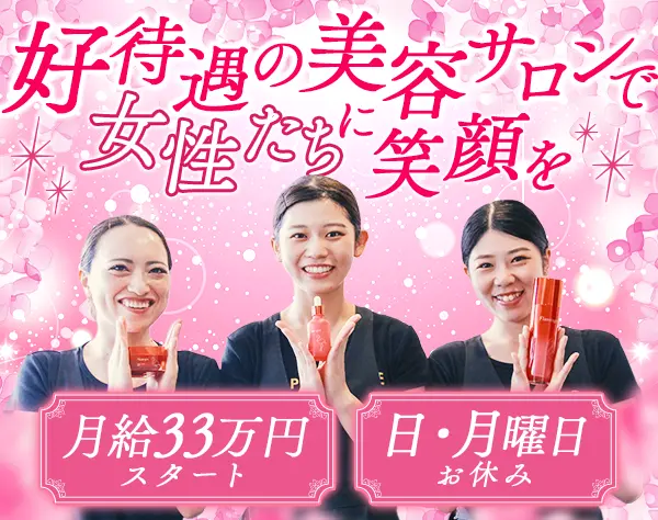 美容サロンスタッフ★月給33万円～*未経験可*日・月定休*完全週休2日