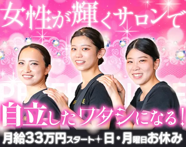エステティシャン*月給33万円スタート*日・月曜固定休*完全週休2日