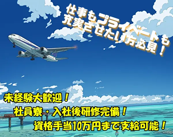 空港保安検査員｜研修充実♪／賞与年2回／半年家賃無料＆月収26万円～