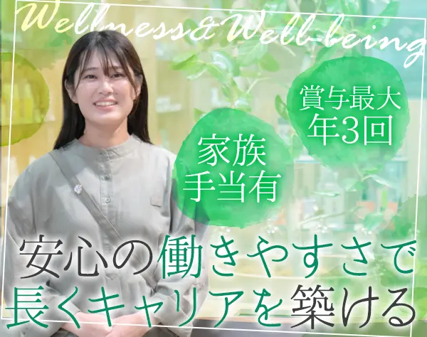 アロマ・ハーブ専門店の店長/賞与実績最大6ヶ月分/残業月5h以内/完休2日制
