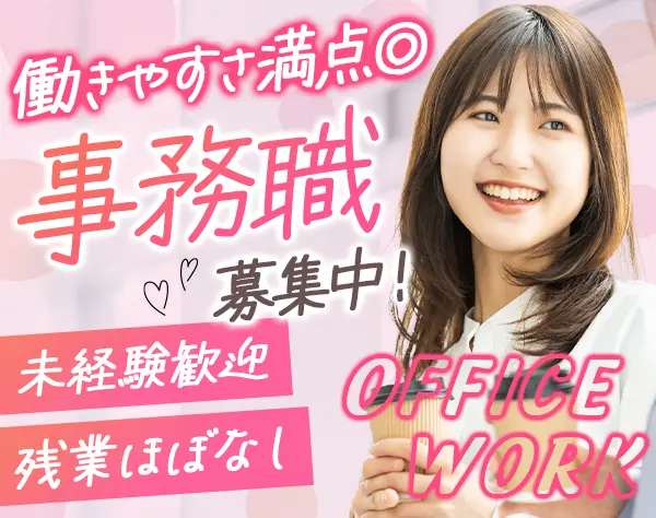 事務*未経験OK*20代活躍*フレックス制*年休125日*奨学金返済制度あり