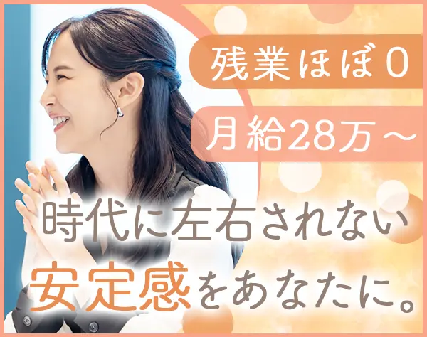 経理事務／基本定時退社／30代～40代活躍中／創業以来安定経営／面接1回