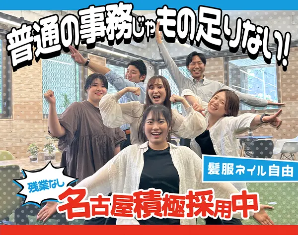 事務*未経験OK*土日休*転勤無*月給25万～*賞与2回*名古屋・神奈川