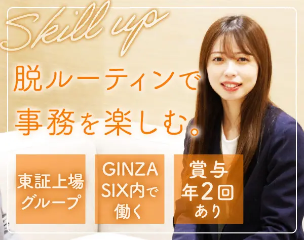 事務｜未経験OK*フレックス制*月給28万円～*年休124日*GINZA SIX勤務