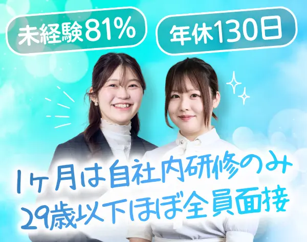 ITサポート事務｜未経験入社81%*リモート率70%*平均年齢27歳*女性割合40%