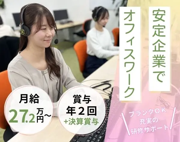 一般秘書職(代表電話の受電・報告・事務)*未経験◎*年休131日*月27.2万～