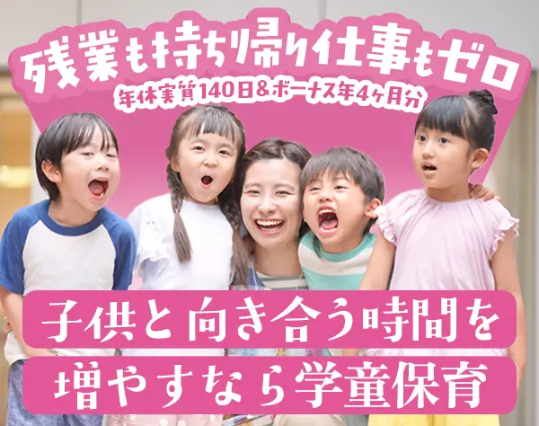 学童スタッフ*未経験OK*賞与4ヶ月*実質年134日休み*服装自由*荒川区駅チカ