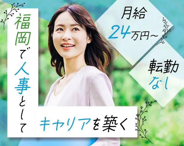 社労士法人の人事総務スタッフ/経験者歓迎/20代～30代が活躍中/転勤なし