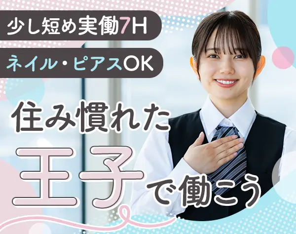 受付事務*未経験OK*残業ほぼ0*有休前日申請OK*賞与年2回*北区王子勤務