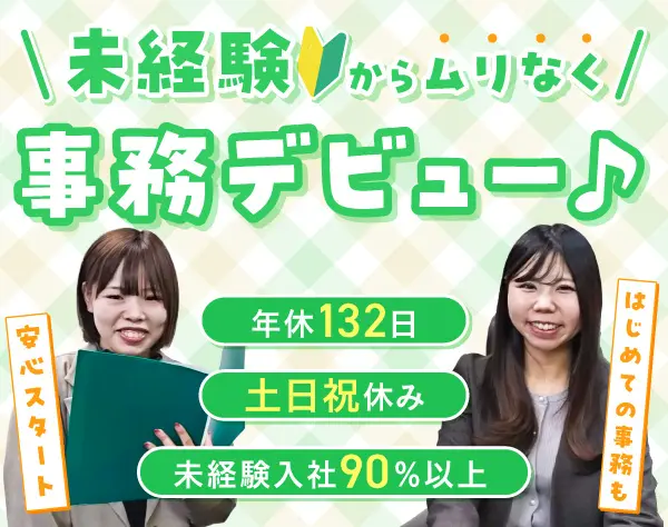 完全未経験OK◎営業サポート◇未経験入社90％◇土日祝休◇年休132日