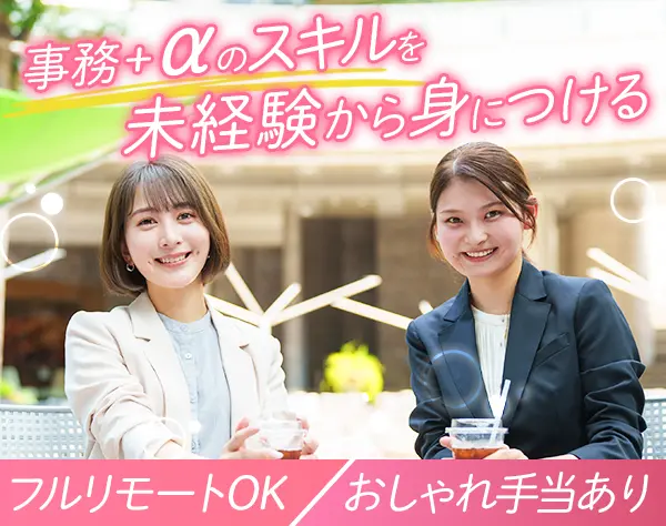 一般事務*未経験OK*リモートワークOK*フレックス制*髪色ネイル服装自由