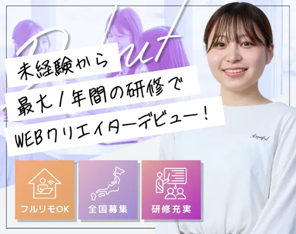 Webクリエイター｜最長12カ月の研修_未経験OK*全国からフルリモート可！