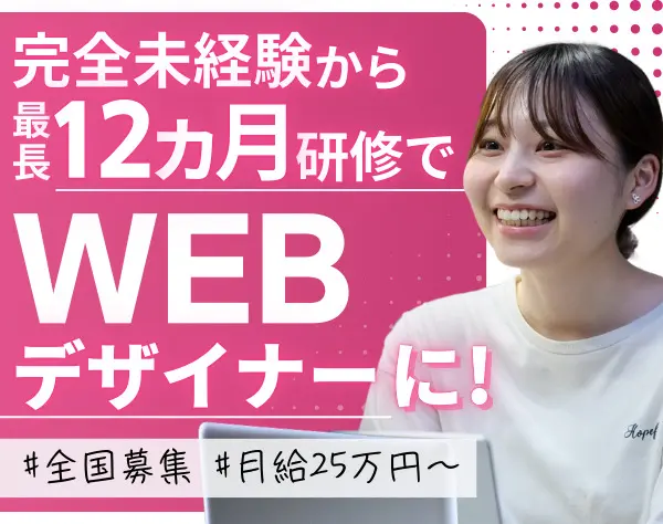 Webデザイナー｜研修最長12カ月_完全未経験OK*全国からフルリモート可！