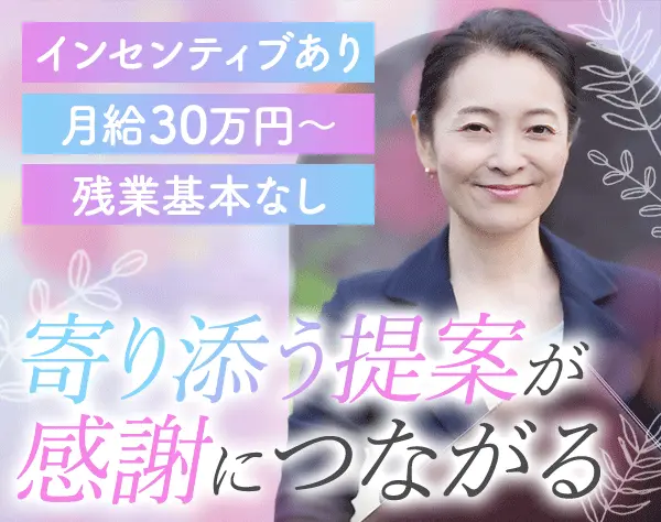 営業◆未経験OK*月給30万円～*30代40代活躍中*産育休制度あり*ブランクOK