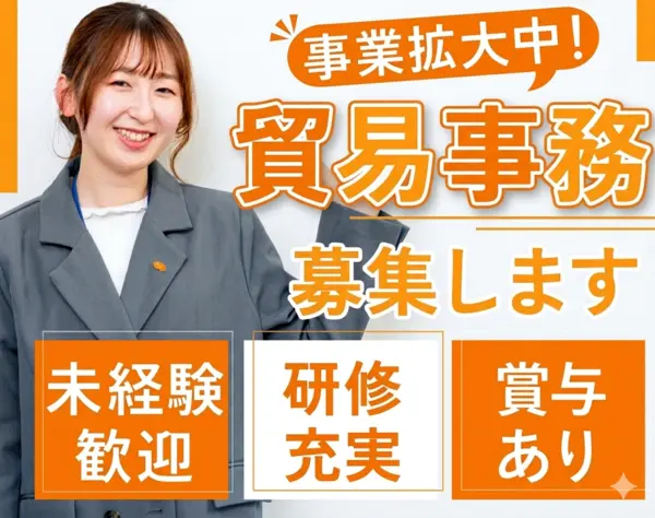 貿易事務/未経験9割/英語力ゼロからOK/お仕事先は安心の大手企業/賞与年2回