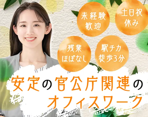 一般事務・未経験歓迎（横浜エリア）／10名程度採用予定／関内駅徒歩3分