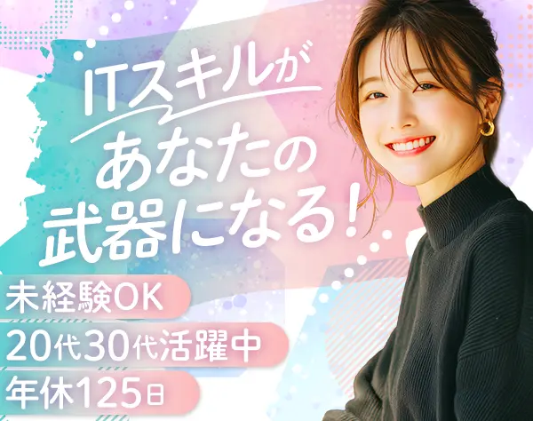 ITエンジニア*未経験OK*年休125日*賞与年2回*20~30代活躍*残業少*家賃補助