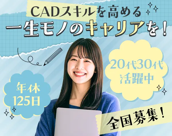 CADオペレーター|未経験OK*20代30代活躍*土日祝休*賞与年2回*全国募集！