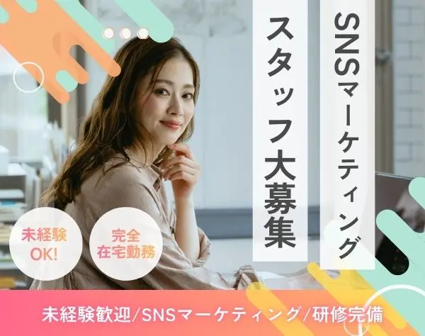 【SNSマーケティング】★未経験OK★フルリモート★研修あり
