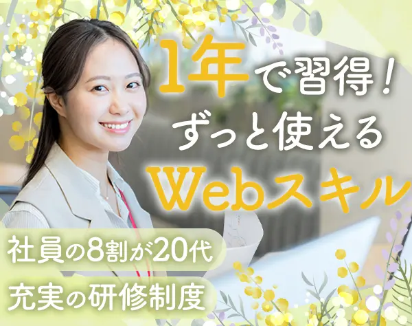 Webマーケター/未経験OK*家賃補助*髪色&ネイル自由*10時出社*1年で一人前に