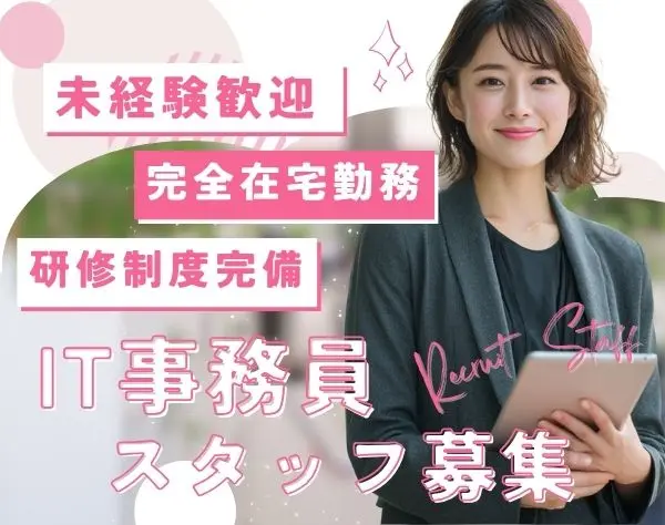 【転職支援】IT事務◎未経験歓迎★フルリモート♪働きやすい環境◎