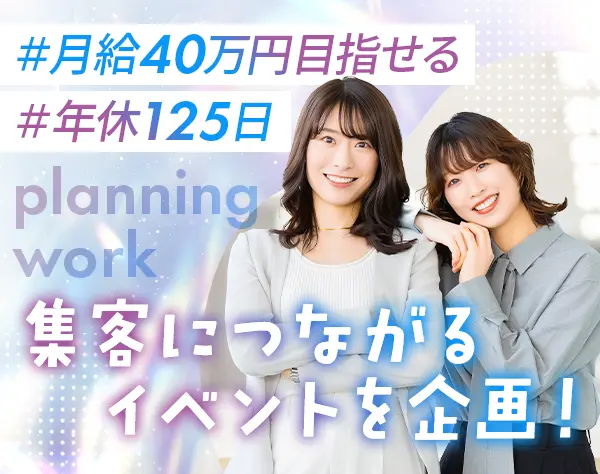 PRイベント企画*未経験OK*有給取得ほぼ100%*5日以上の連休取得可*ネイルOK