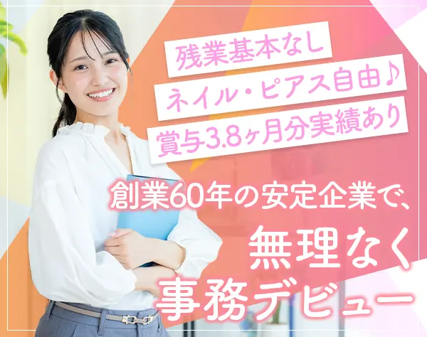 営業事務*未経験歓迎*賞与3.8ヶ月分*原則定時退社*実働7.5h