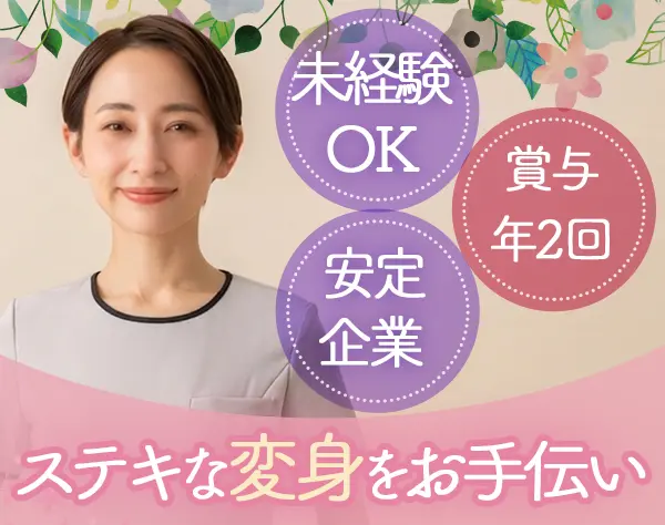 接客スタッフ*完全週休2日制*幅広い年代が活躍*賞与年2回*新店舗続々OPEN中