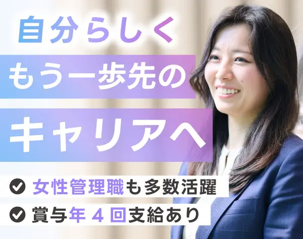 営業(マネジメント職候補)◆業界・育成未経験OK◆女性管理職多数◆転勤なし