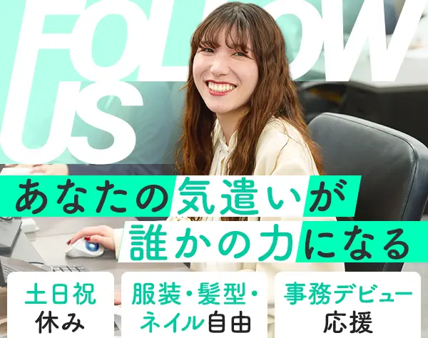 営業アシスタント事務◆年休130日◆オシャレ手当◆営業経験者歓迎◆