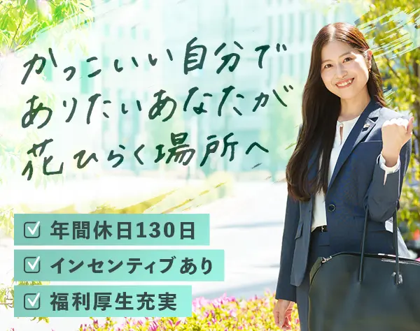 採用課題解決に向けた提案営業◆年休130日◆オシャレ手当◆未経験9割以上◆