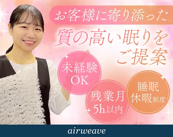 寝具販売スタッフ｜未経験歓迎*年休121日*研修充実*産育休復帰率100％