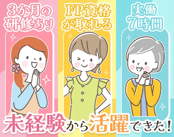 ファイナンシャルアドバイザー*未経験OK*月30万～可*40代・50代スタート可