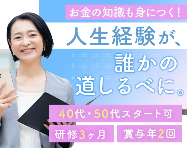 ファイナンシャルアドバイザー*未経験OK*17時退社*月給30万スタート可