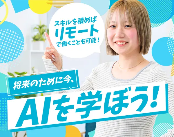 IT事務*未経験歓迎*AIを学べる*在宅あり*原則定時退社*年休120日以上