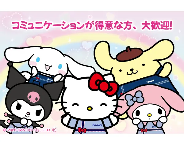 サンリオショップスタッフ*未経験OK*賞与年2回*実働7.5h*全国募集