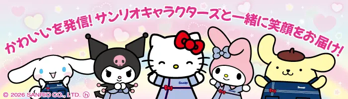 サンリオのショップスタッフ/賞与年2回/ピューロランド無料/残業少なめ