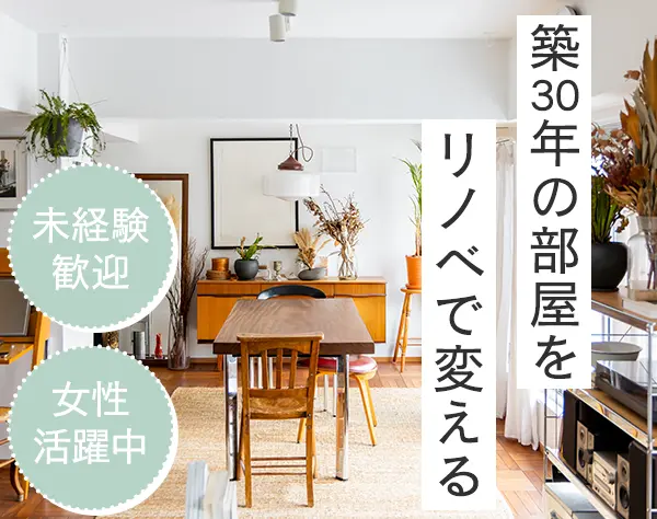 リノベーションプランナー*未経験OK*月収58万円可*完全週休2日*服装自由