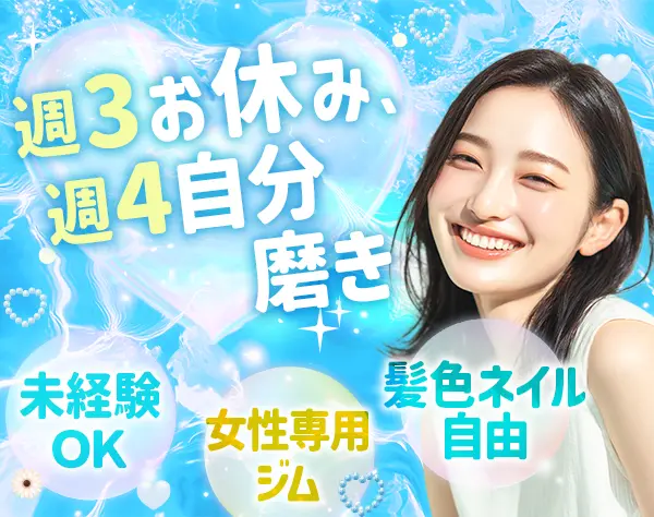 インストラクター*未経験歓迎*Web面接1回*美容施術の社割有*年休160日OK