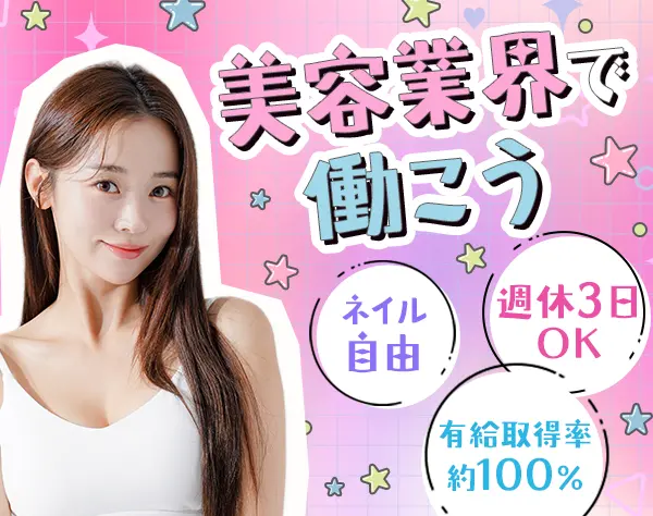 美容カウンセラー（受付）*未経験OK*週休3日可*髪色・ネイル自由*残業少
