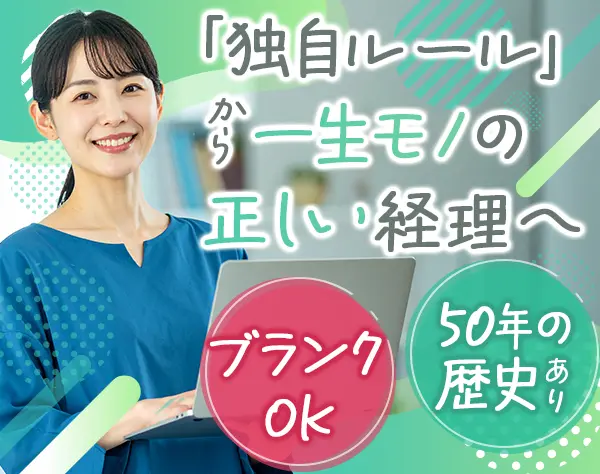 経理*御茶ノ水駅2分*ブランクOK*残業少なめ*賞与年2回*使用システム不問