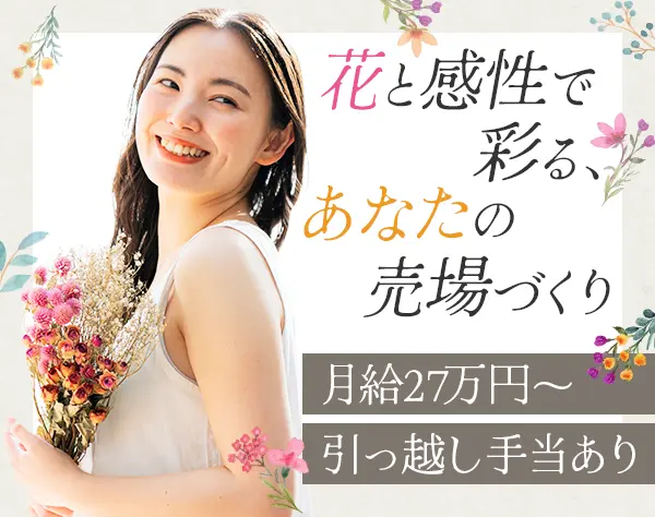 フラワーディスプレイスタッフ*未経験OK*残業少*15時退社*髪色自由*副業OK