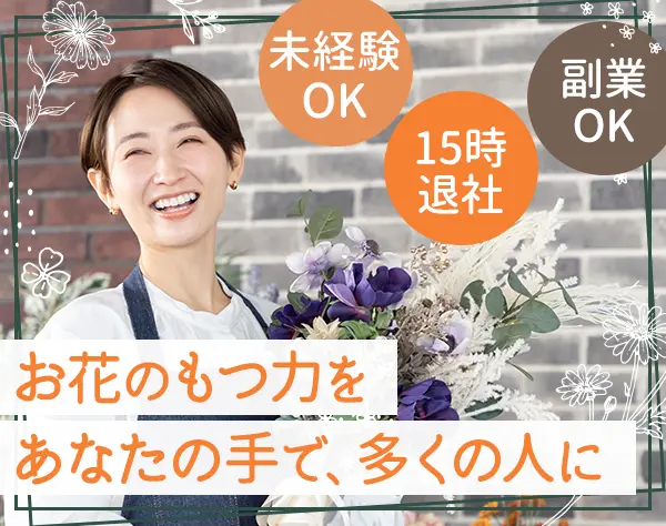 生花の搬入/ディスプレイ◇未経験OK◇15時退社◇副業OK◇介護手当有◇品川