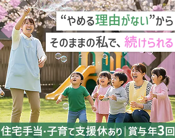 【保育士】有休取得率ほぼ100%/年休130日/残業・持ち帰り仕事0/賞与年3回